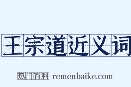 王宗道近义词是什么意思的图片